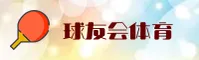 球友会(QIUYOUHUI)官方网站 · 尽享竞技乐趣 · A9B2