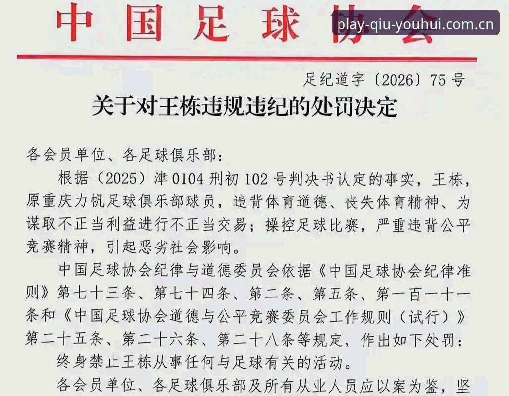 球友会竞技乐趣 中国足协禁足事件深度解析:球友会体育视角下的行业整顿指南