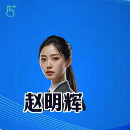 赵明辉