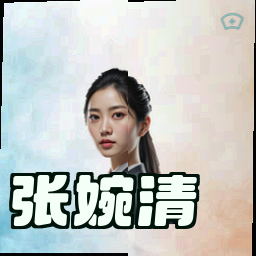 张婉清